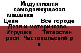 Индуктивная самодвижущаяся машинка Inductive Truck › Цена ­ 1 200 - Все города Дети и материнство » Игрушки   . Татарстан респ.,Чистопольский р-н